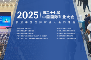 聚焦矿业未来，新百仕供应链诚挚邀您相约2025中国国际矿业大会