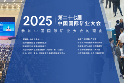 聚焦矿业未来，新百仕供应链诚挚邀您相约2025中国国际矿业大会